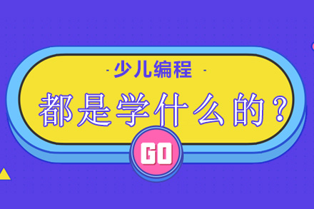 少儿编程课程体系全解析