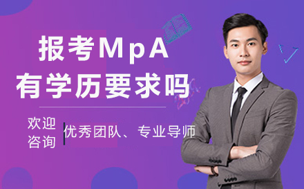 报考MpA有学历要求吗