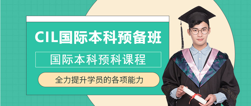CIL国际教育项目