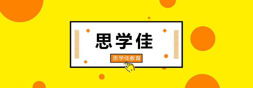 思学佳教育校区环境
