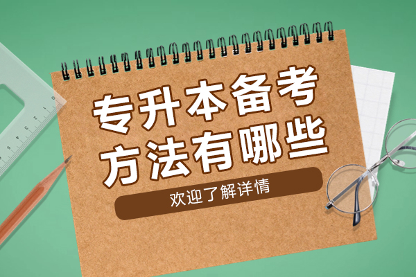专升本备考攻略与复习策略全解析