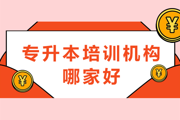 专升本培训机构哪家好-有哪些