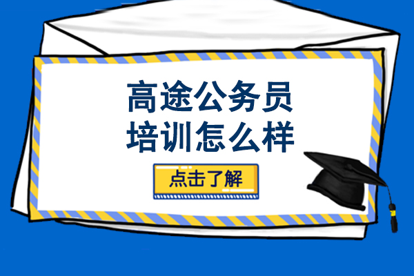 呼和浩特高途公考培训深度解析