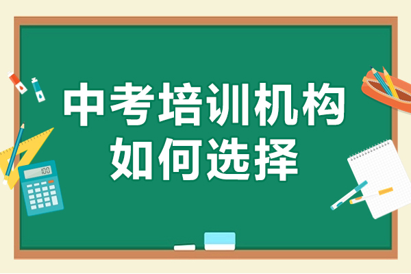 中考培训机构挑选全攻略