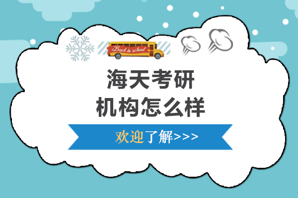 长春海天考研机构怎么样