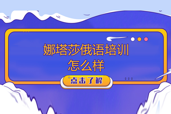 长春专业俄语培训课程深度解析