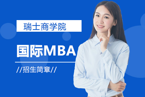 瑞士商学院国际MBA