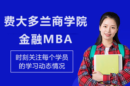 上海费大多兰商学院金融MBA