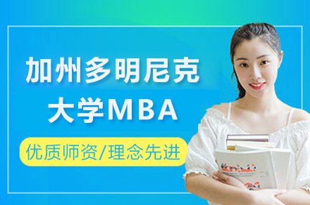 上海加州多明尼克大学MBA