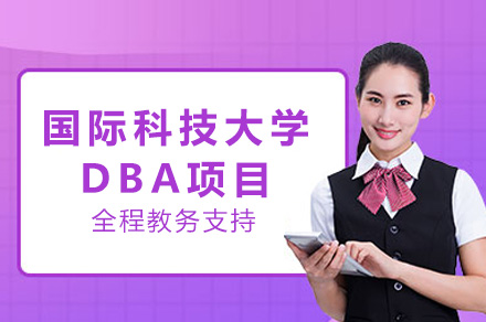 上海国际科技大学DBA