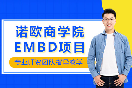 上海诺欧商学院EMBD