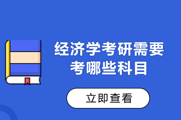 福州经济学考研需要考哪些科目