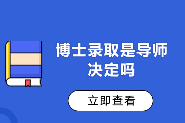 西安博士录取是导师决定吗