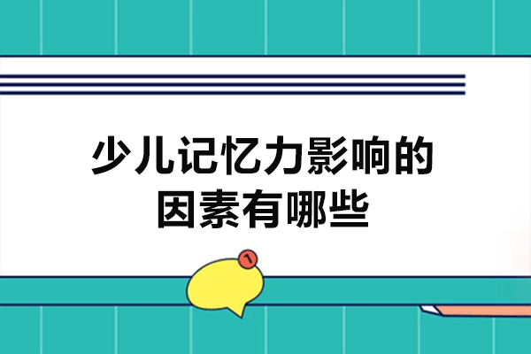 西安少儿记忆力影响的因素有哪些