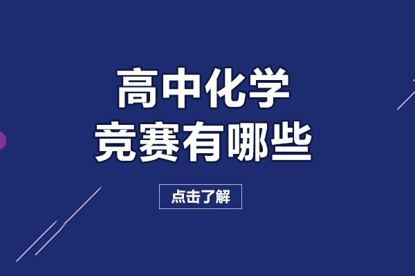 高中化学竞赛有哪些-高中化学竞赛有什么