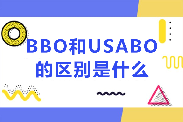 bbo和usabo的区别是什么-bbo和usabo有哪些区别