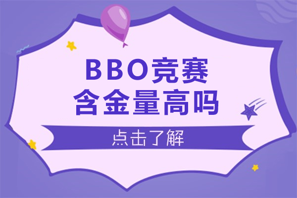 BBO竞赛含金量高吗-BBO竞赛含金量怎么样