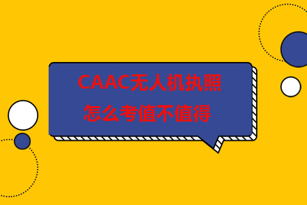 CAAC无人机执照考试全攻略与价值解析