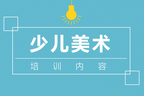 少儿美术课程体系深度解析