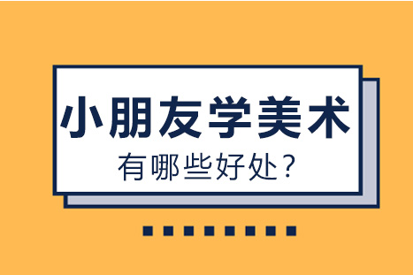 小朋友学美术有哪些好处？