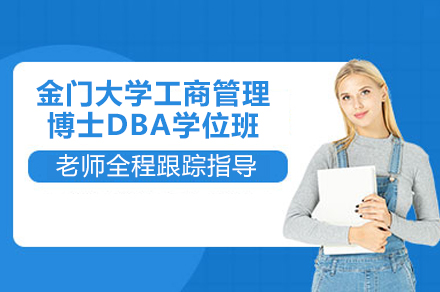 金门大学工商管理博士DBA学位班