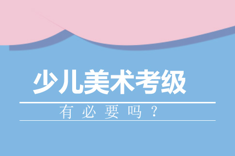 少儿美术考级价值解析与成长路径指南