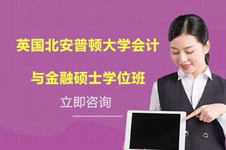 英国北安普顿大计与金融硕士学位班