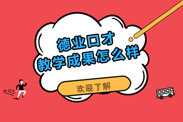 德业口才实战培训效果深度解析
