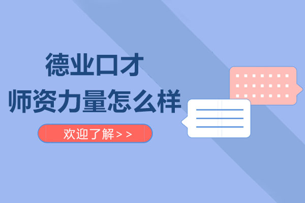 德业口才师资团队深度解析