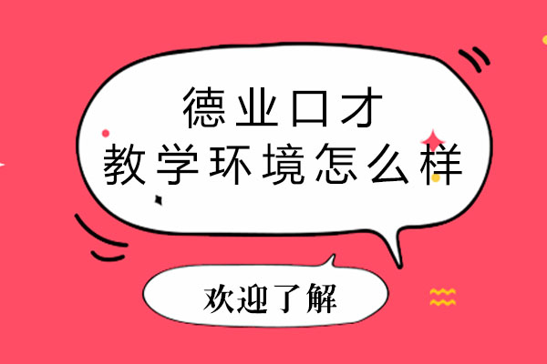德业口才校区环境深度解析