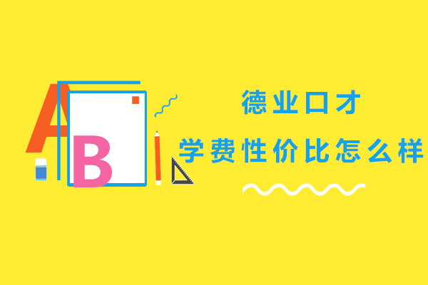 德业口才课程价值深度解析