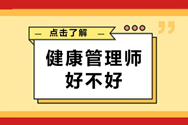 健康管理师好不好-怎么样