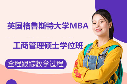 英国格鲁斯特大学MBA工商管理硕士学位班