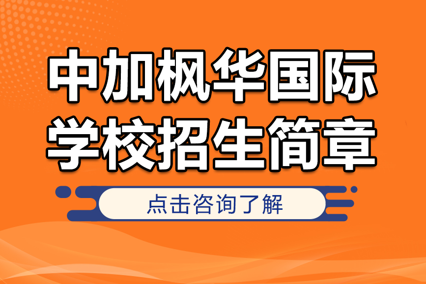 上海中加楓華國際學(xué)校招生簡章