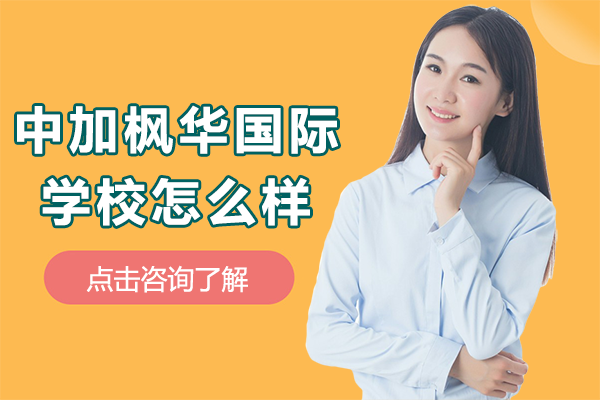 選擇上海中加楓華國(guó)際學(xué)校怎么樣