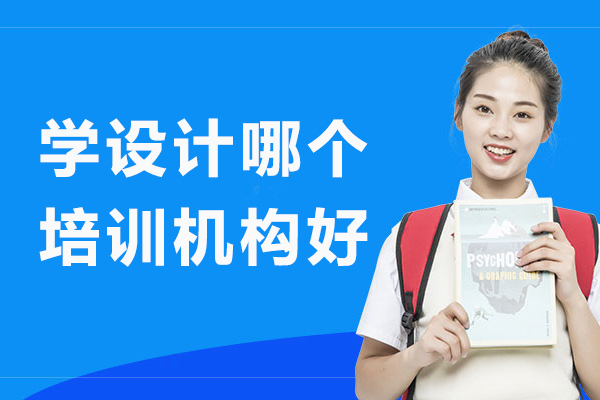 杭州学设计哪个培训机构好-设计师培训哪家靠谱-设计培训哪个学校好