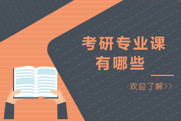 考研专业课有哪些-考研专业课是指什么
