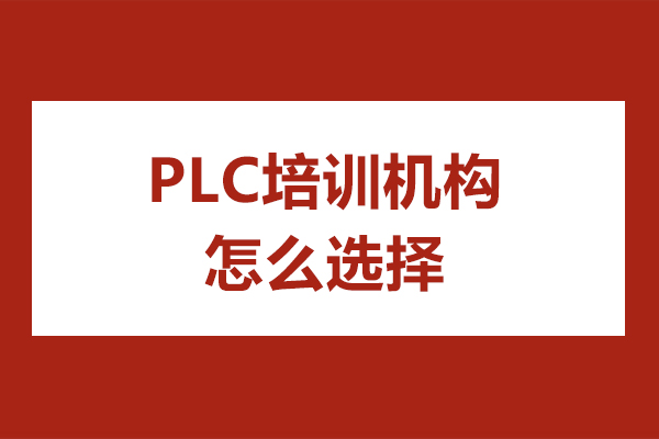 深圳PLC培训机构怎么选择-plc培训机构如何选择