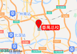 番禺总校