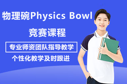 物理碗Physics Bowl竞赛课程