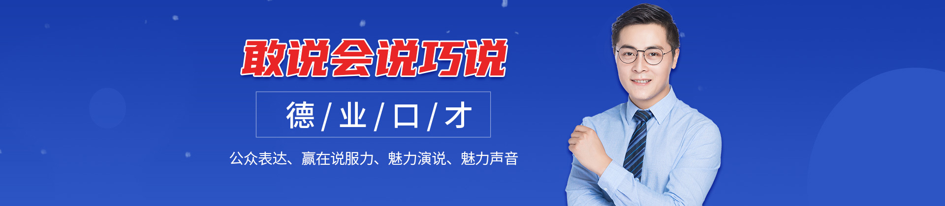 东莞市德业口才