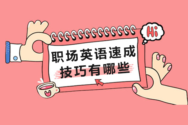 职场英语速成技巧有哪些-有哪些学习方法