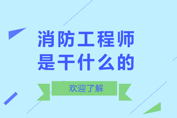 消防工程师是干什么的-有哪些用途