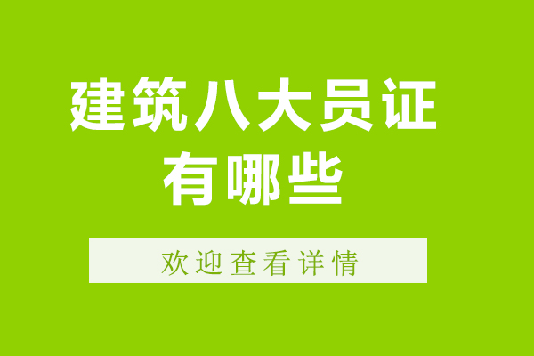 建筑八大员证有哪些-哪个含金量比较高