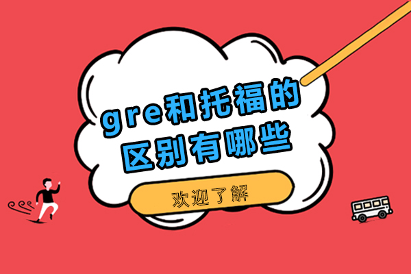gre和托福的区别有哪些-哪个比较好