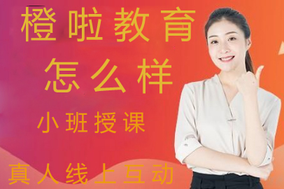 橙啦教育课程体系深度解析
