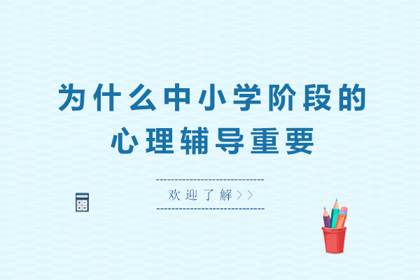 为什么中小学阶段的心理辅导重要-中小学心理辅导的重要性有哪些