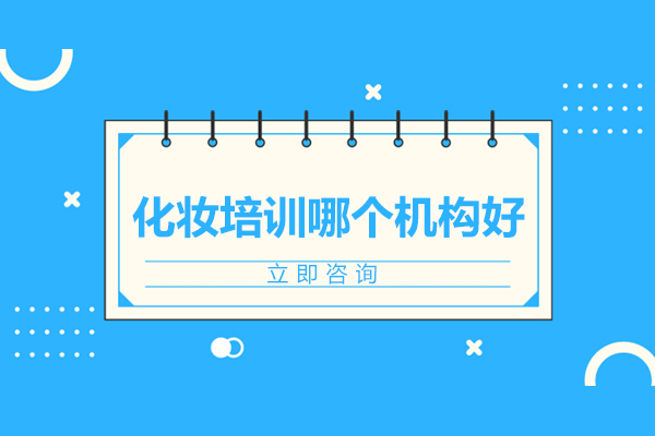 北京专业化妆培训机构深度解析