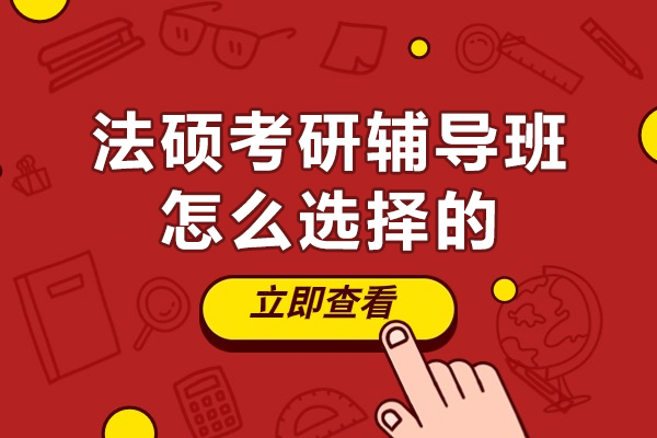 西安法硕考研辅导班怎么选择的