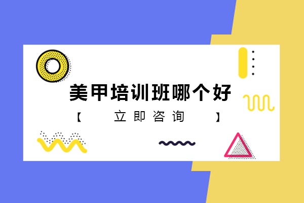 北京专业美甲技能培训课程深度解析